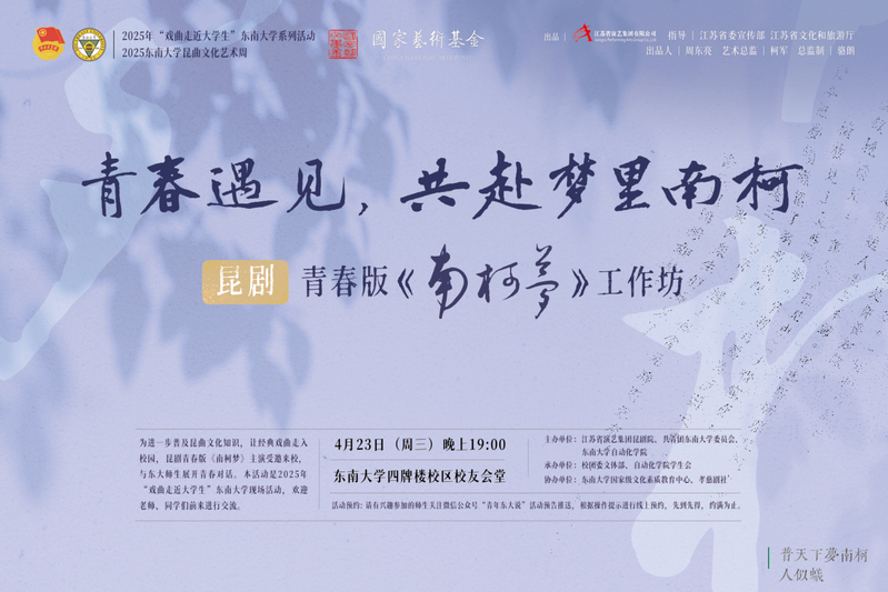 昆劇青春版《南柯夢》工作坊走進東南大學